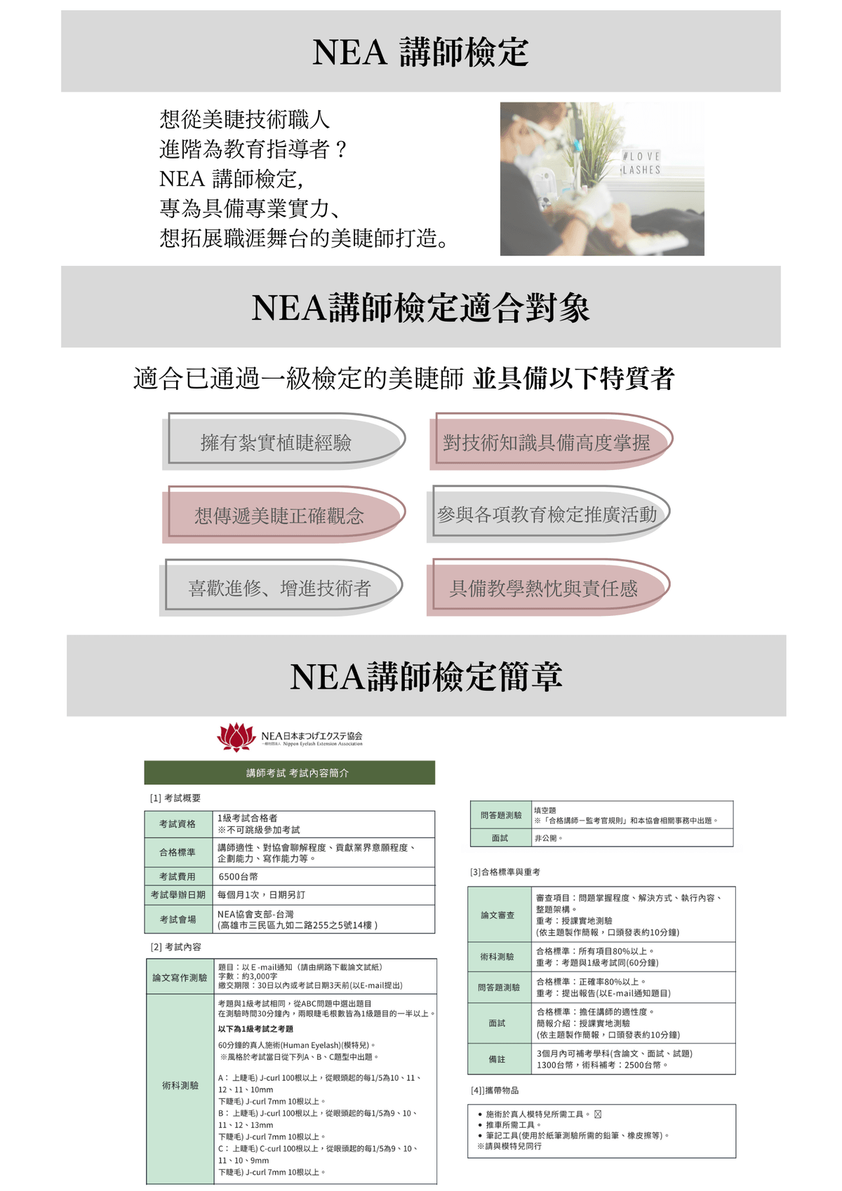  NEA日式美睫檢定/衝刺班【講師檢定】【一站式講師培訓計劃】