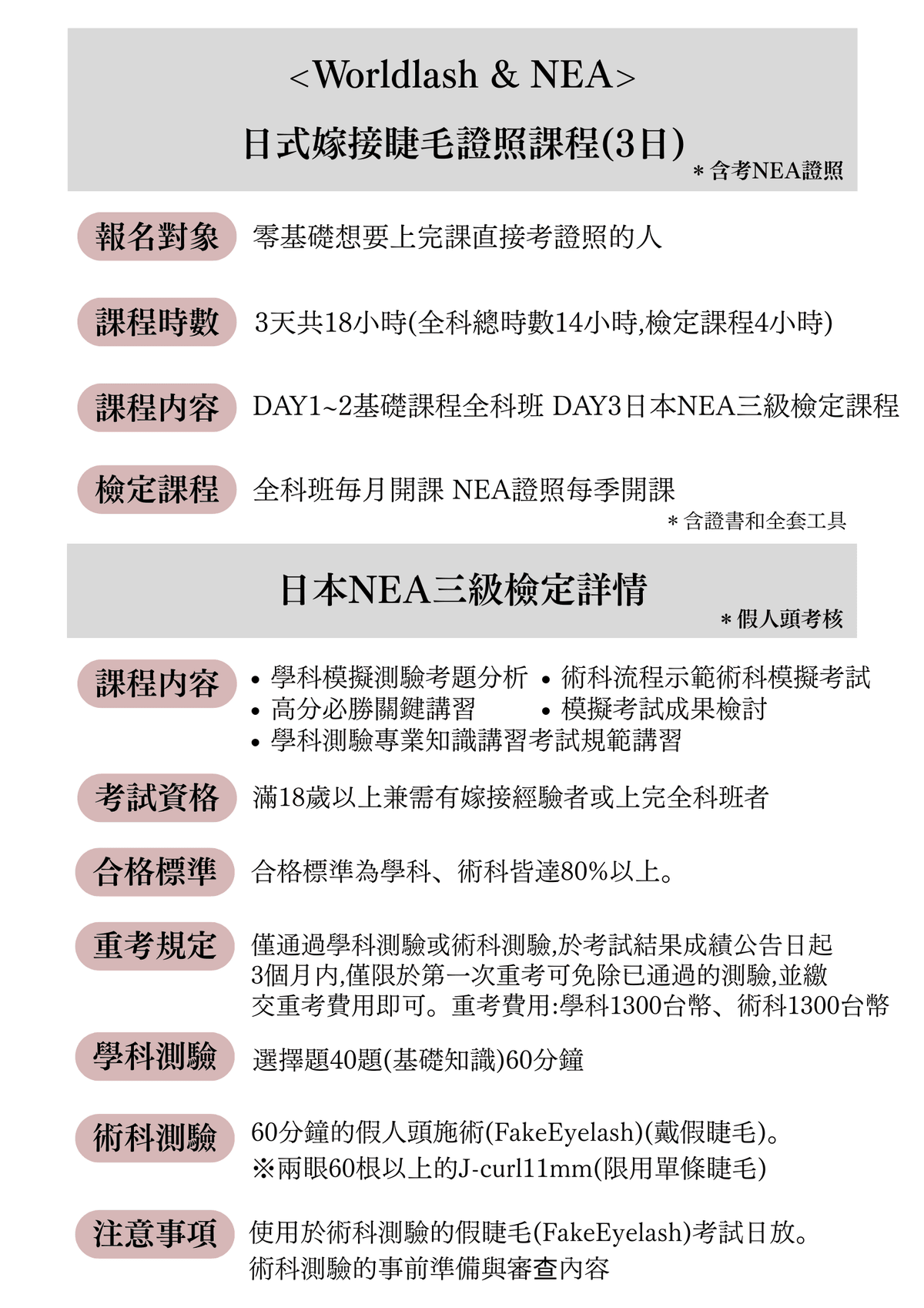  ＜Worldlash & NEA＞日式嫁接睫毛證照課程 （3日） 含考NEA證照