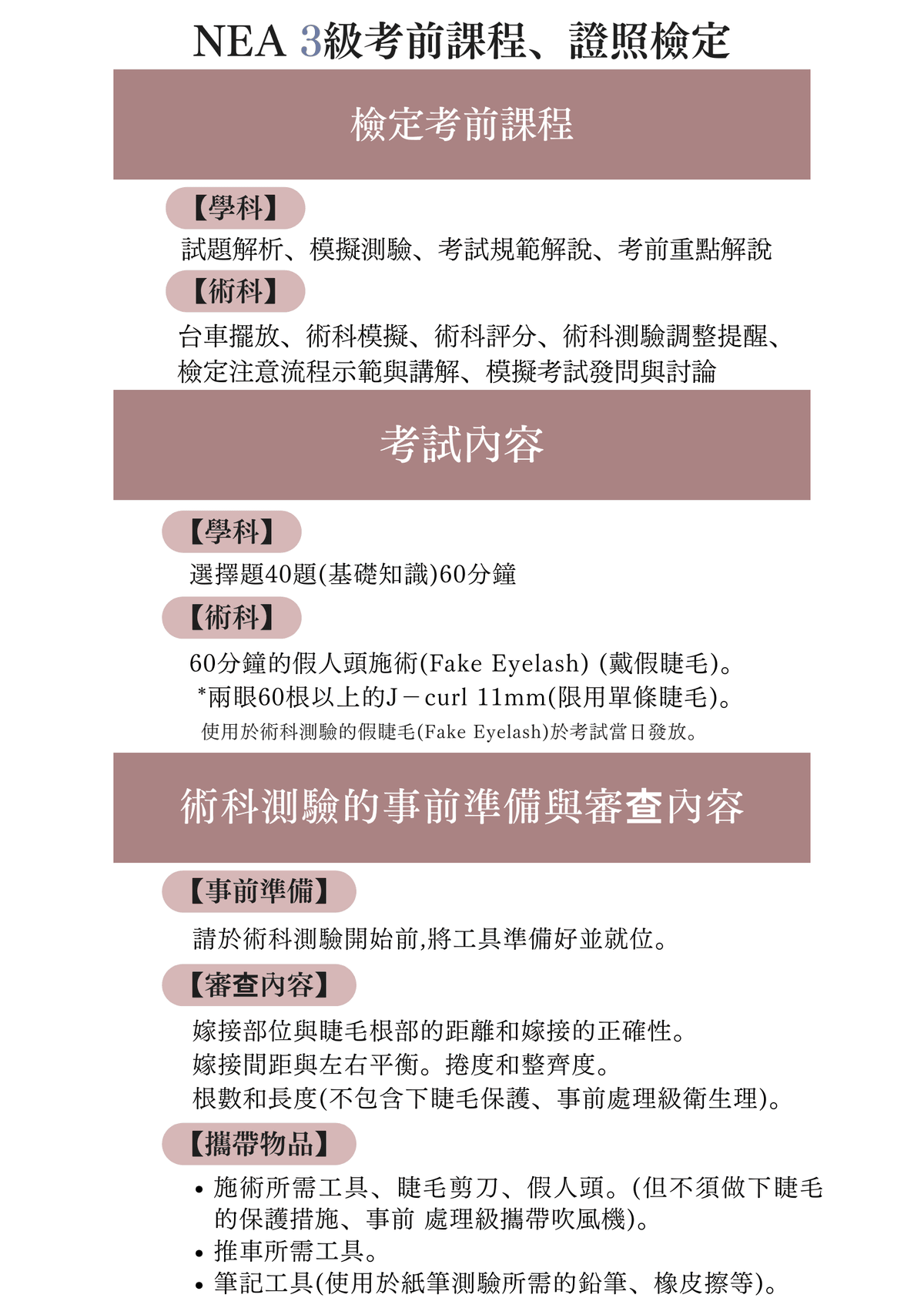NEA日式美睫檢定/衝刺班【三級美睫証照班 （適合嫁接經驗0～6個月）】