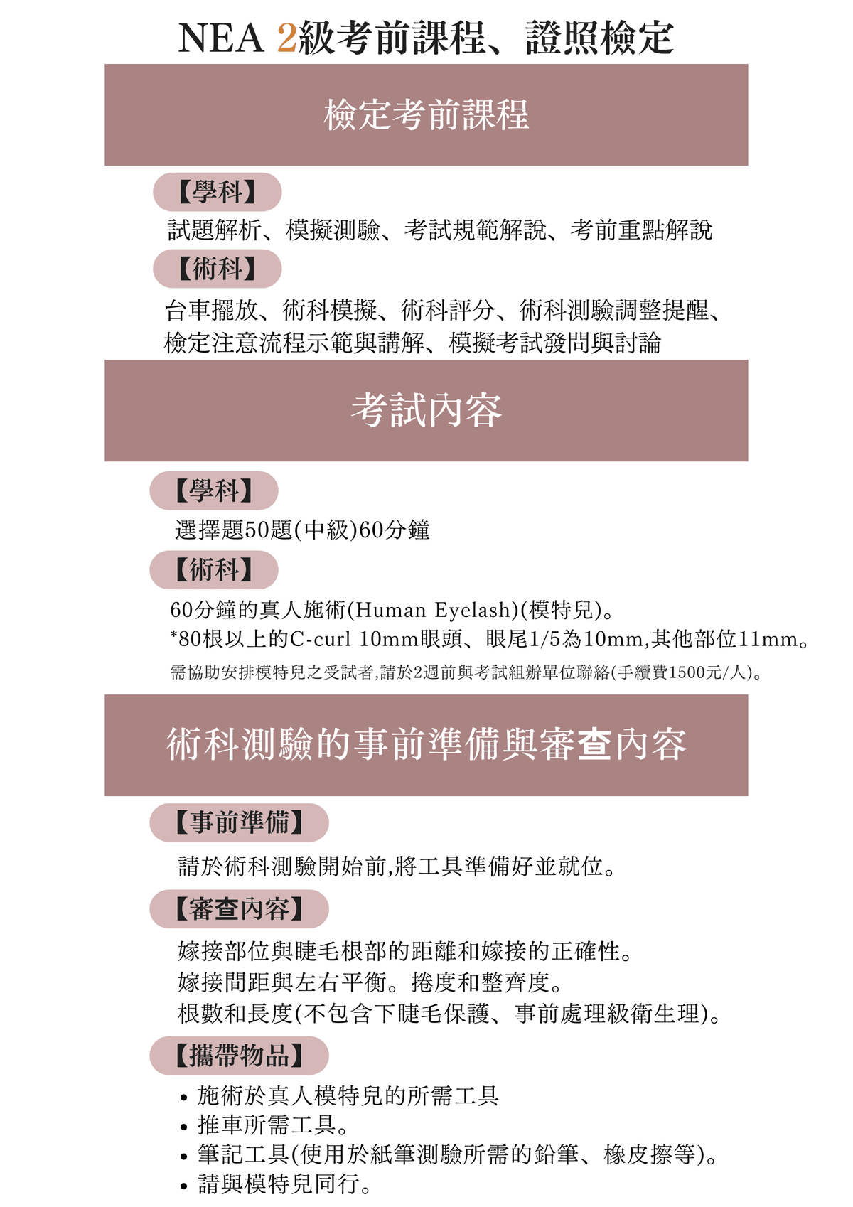  NEA日式美睫檢定/衝刺班【 二級睫毛檢定 需通過3級合格者】