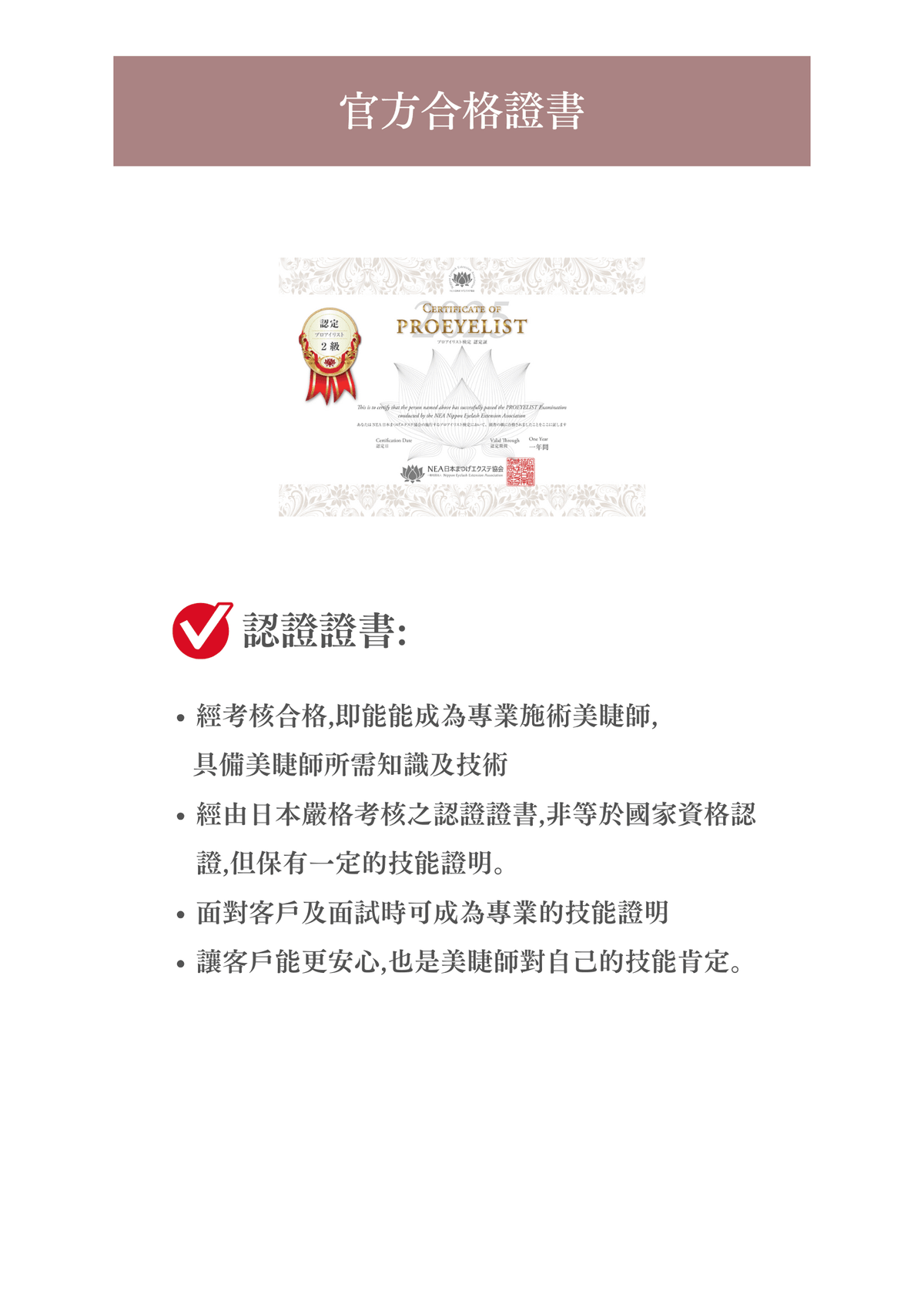 NEA日式美睫檢定/衝刺班【二級美睫証照班（跳級） 2年以上植睫經驗者】
