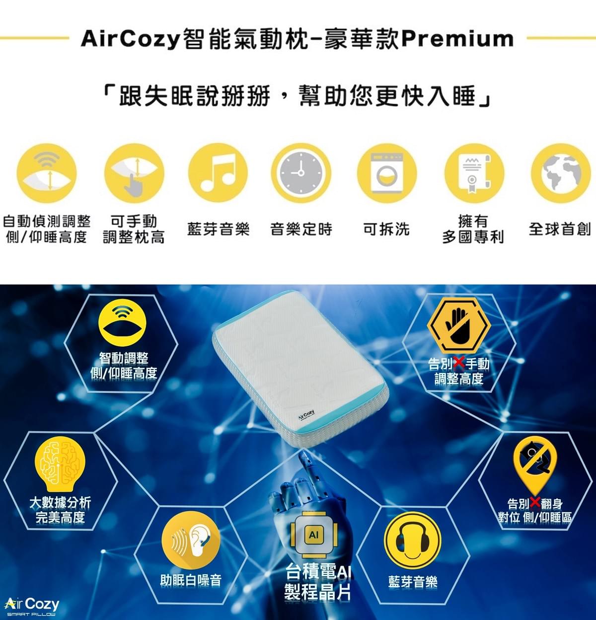 Air Cozy 智能互動枕
