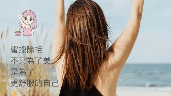 竹北蜜蠟除毛操作中：愛美女王使用高品質低敏蜜蠟，溫和去除雜毛並代謝老廢角質，確保除毛過程舒適且不傷肌膚，專為追求肌膚乾淨度的女性設計。