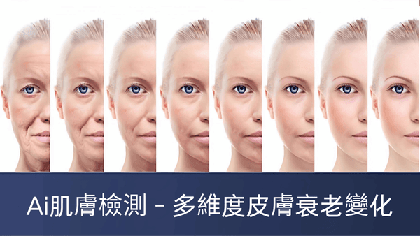 愛美女王引進 AI 智能肌膚檢測系統，針對多維度皮膚衰老變化進行科學化分析，包含細紋、彈力與肌底黑色素，為竹北顧客量身打造精準的逆齡管理方案。