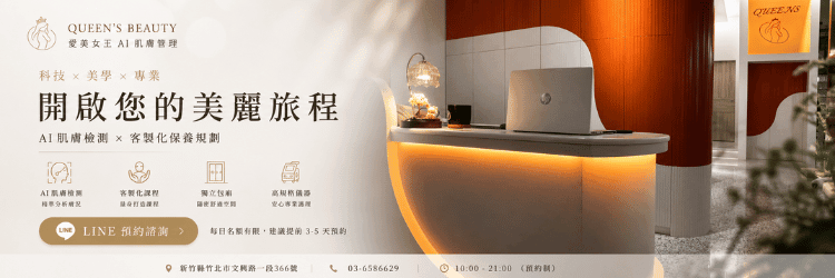 竹北美容肌膚檢測｜專業 AI 皮膚分析與客製化做臉諮詢