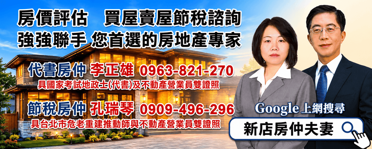 新店代書房仲免費諮詢-新店買屋賣屋-實價登錄-房地合一稅-囤房稅-重購退稅-土地增值稅-房屋買賣履約保證-不動產交易安全