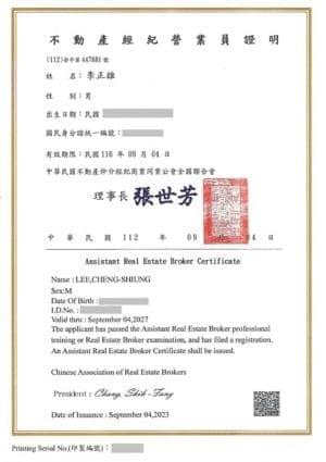 新店房地產專家李正雄的不動產營業員證書
