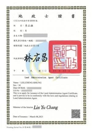 新店房地產專家李正雄的國家考試地政士證書