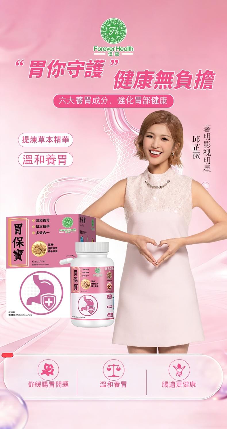 恆健 胃保寶 