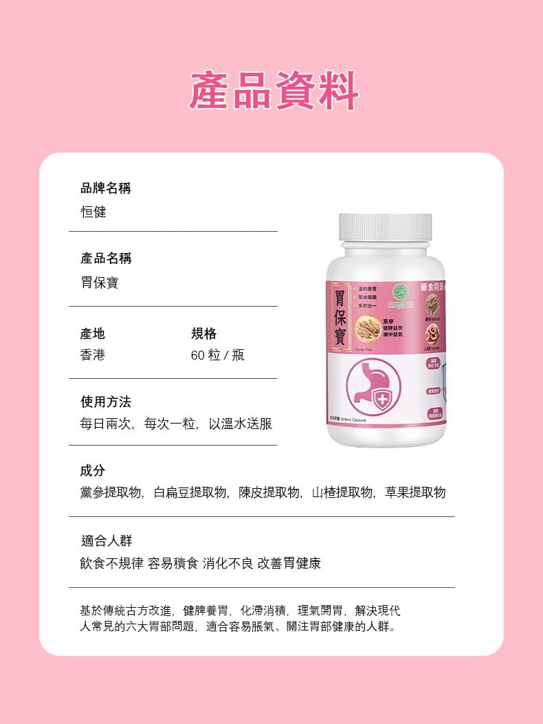 恆健 胃保寶 