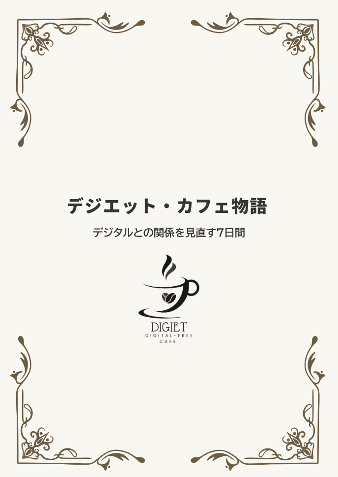 In order to conduct self-reflection and record progress, it provides a deeper experience in notebook format. Mission in notebook format DIGIET's service Mindfulness Digital Detox 4 weeks total 28 missions note format