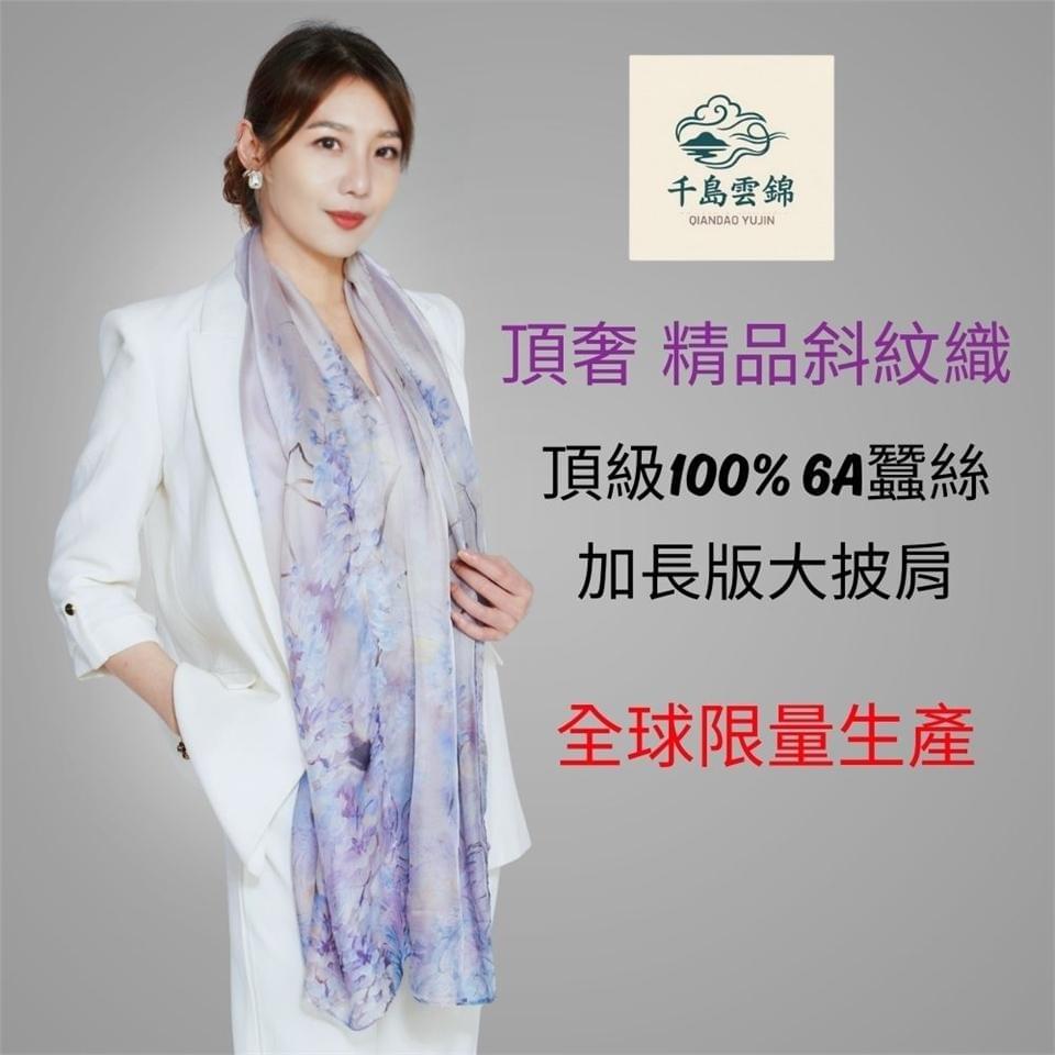 千島雲錦 絲語花影名媛奢華蠶絲披巾(DS2501 兩色可選)