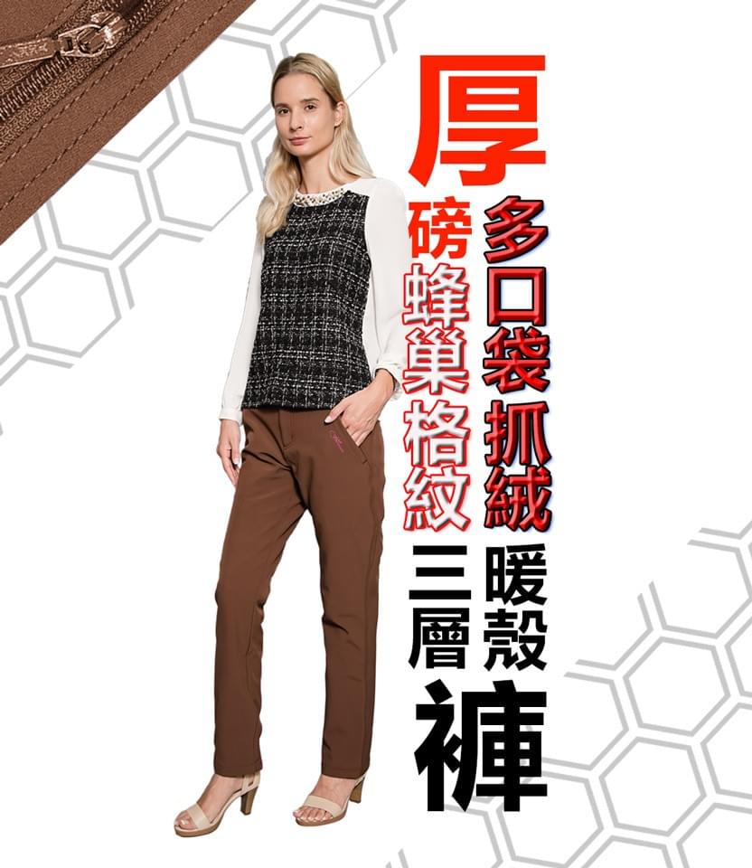 女款厚磅蜂巢格紋多口袋抓絨防風三層暖殼褲(HPL016 黑色/可可色)
