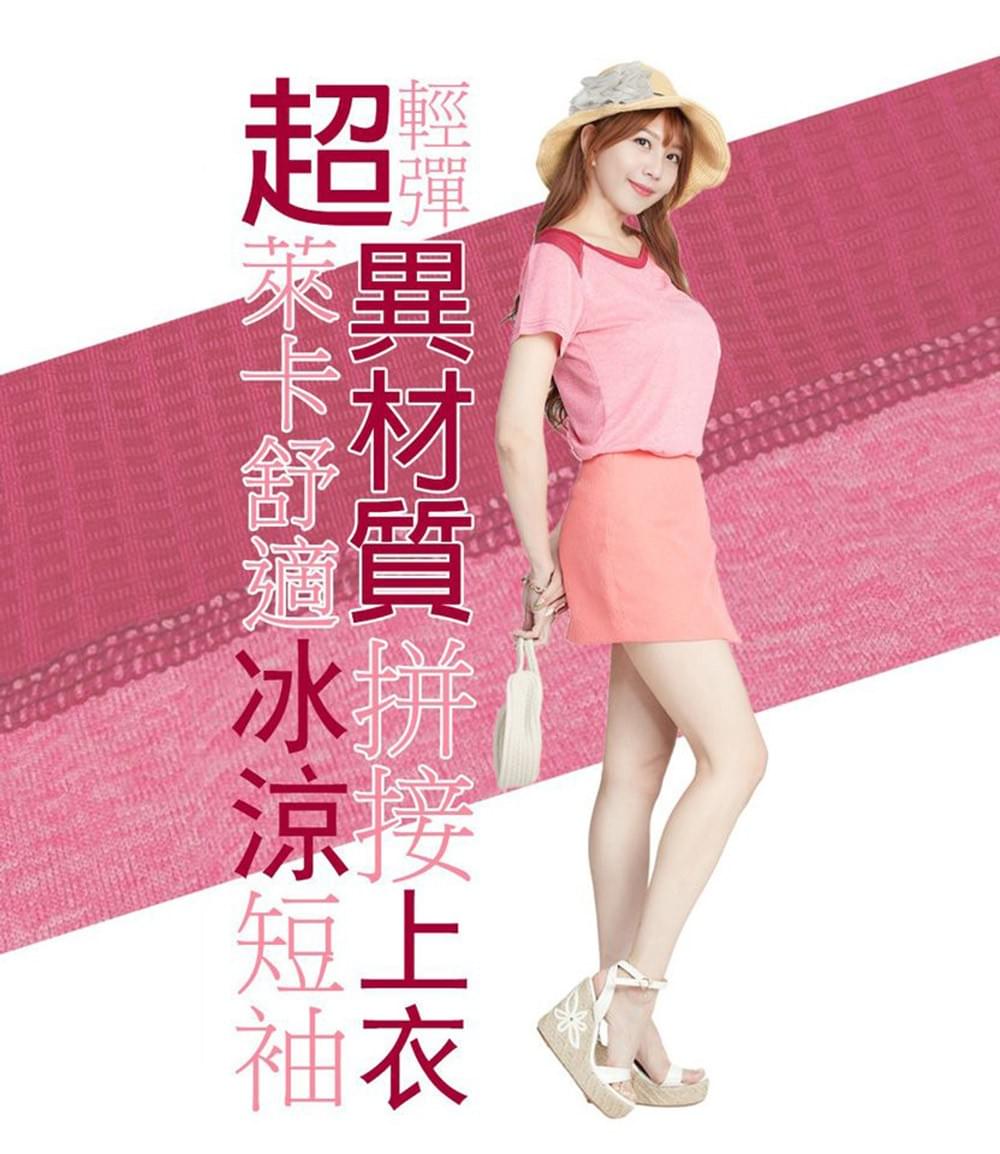 女款超輕彈萊卡舒適冰涼拼接圓領短袖上衣(DLT2242 果粉/暗紅/靛藍)