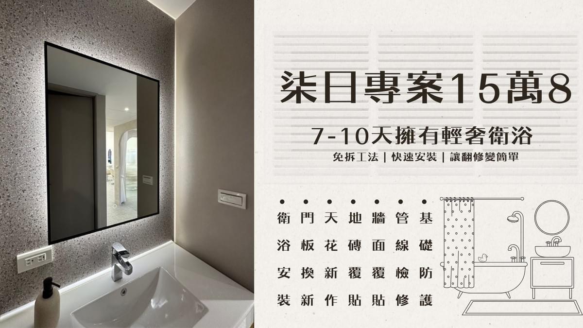 Provide professional renovation services for your bathroom space The core concept of the Seven Day Project is "fast construction methods, professional team." Our professional team combines innovative construction techniques to simplify the cumbersome renovation process, allowing your bathroom to be refreshed and become the most relaxing corner of your home. Let you enjoy a brand new toilet space. Let's work together to inject new life into your bathroom space!