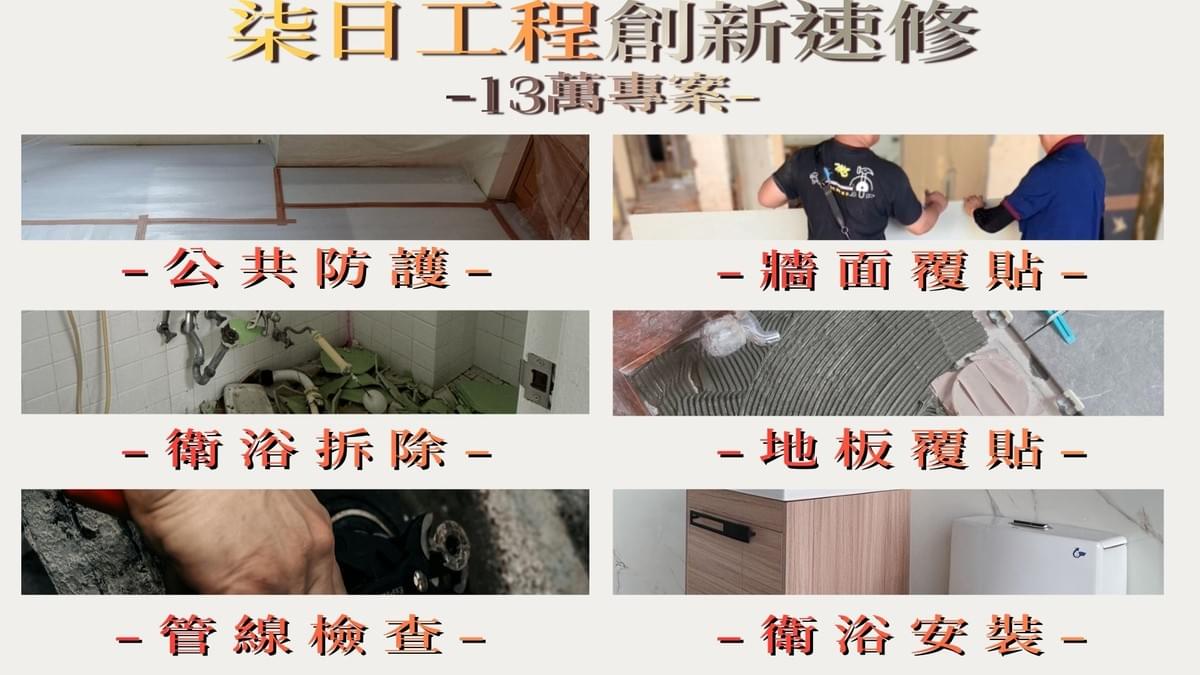 Provide professional renovation services for your bathroom space The core concept of the Seven Day Project is "fast construction methods, professional team." Our professional team combines innovative construction techniques to simplify the cumbersome renovation process, allowing your bathroom to be refreshed and become the most relaxing corner of your home. Let you enjoy a brand new toilet space. Let's work together to inject new life into your bathroom space!