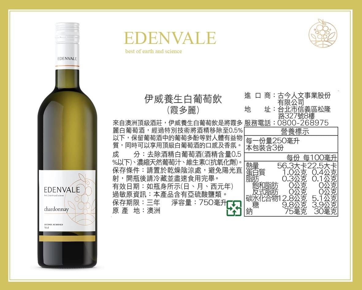EDENVALE 伊威養生白葡萄飲 霞多麗