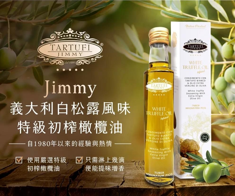 Jimmy義大利白松露風味特級初榨橄欖油 100ml