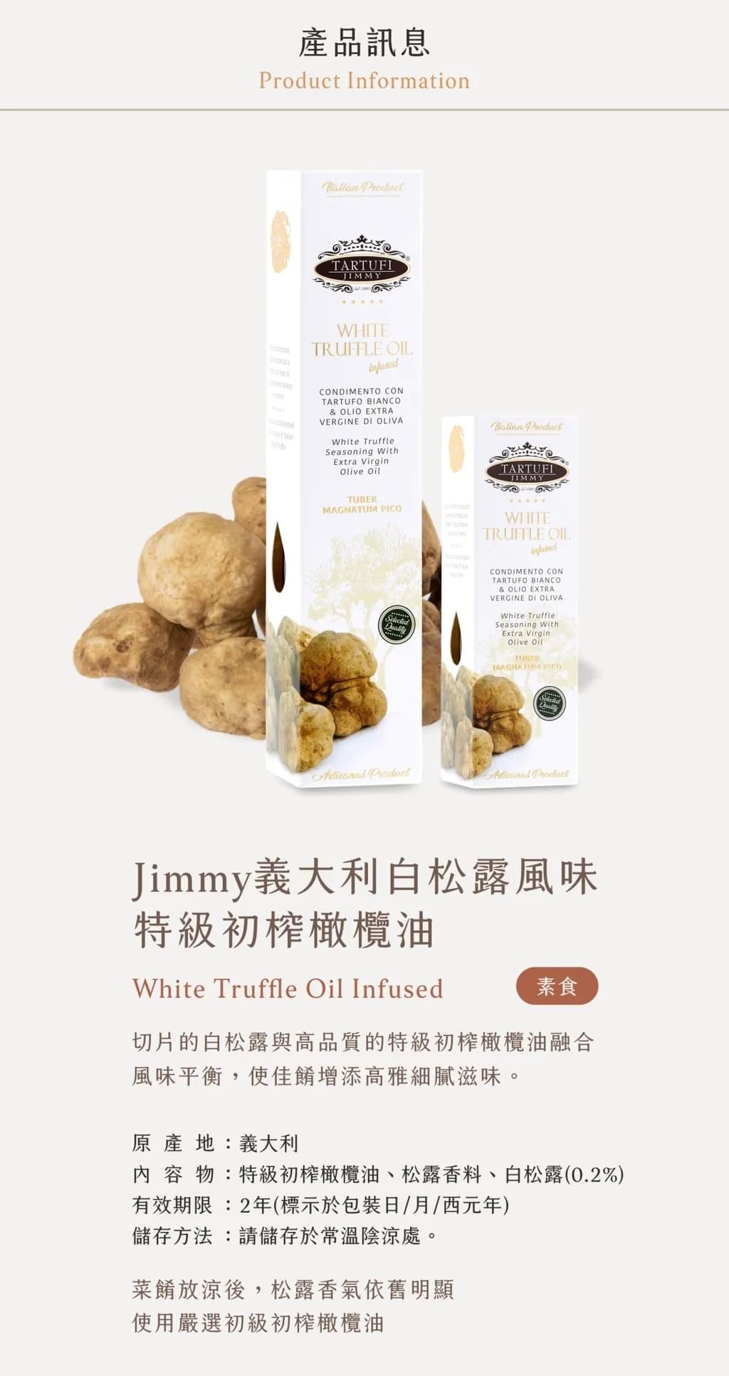 Jimmy義大利白松露風味特級初榨橄欖油 100ml