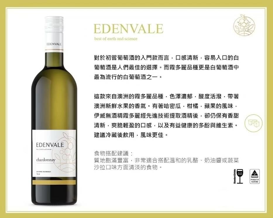 EDENVALE 伊威養生白葡萄飲 霞多麗