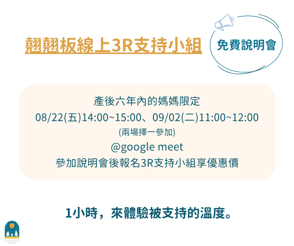 翹翹板3R支持小組＿免費說明會