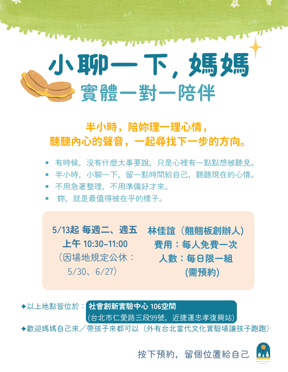 《小聊一下, 媽媽》實體一對一陪伴