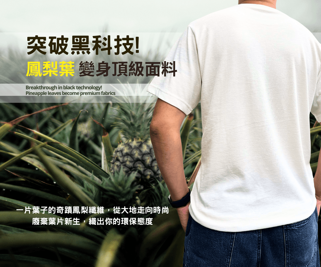 【PALF鳳梨纖維T-shirt】消臭抑菌 x 環保永續材質 好運旺旺來 廢棄葉片新生，織出你的態度