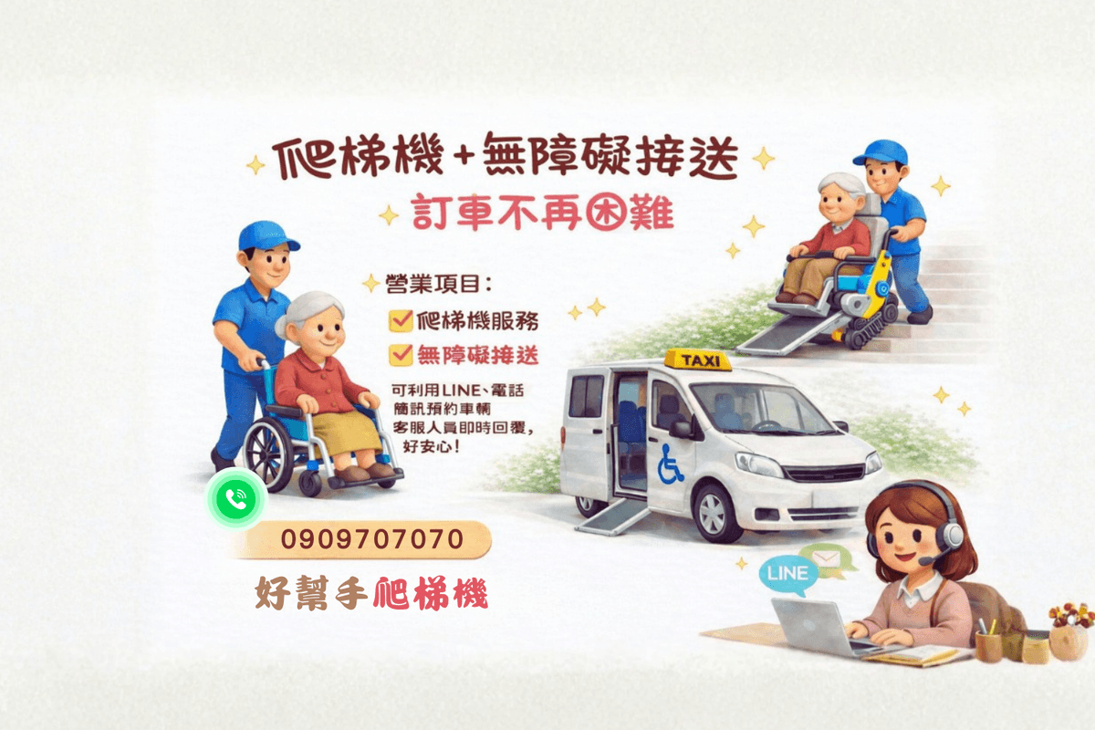 好爬手爬梯機服務提供多元的訂車方式,可用LINE或是行動電話預約,方便又省錢