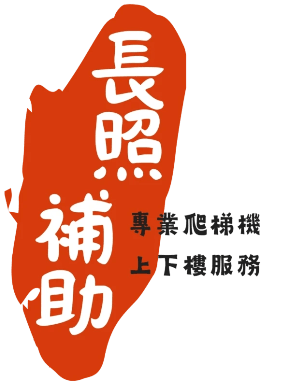 長照補助交通接送  一般戶自付 27%  中低收入戶自付 9%  低收入戶全額補助.搭配長照交通公司  台灣樂康協會和福倫交通公司 , 爬梯機+無障礙計程車  =爬梯巴士