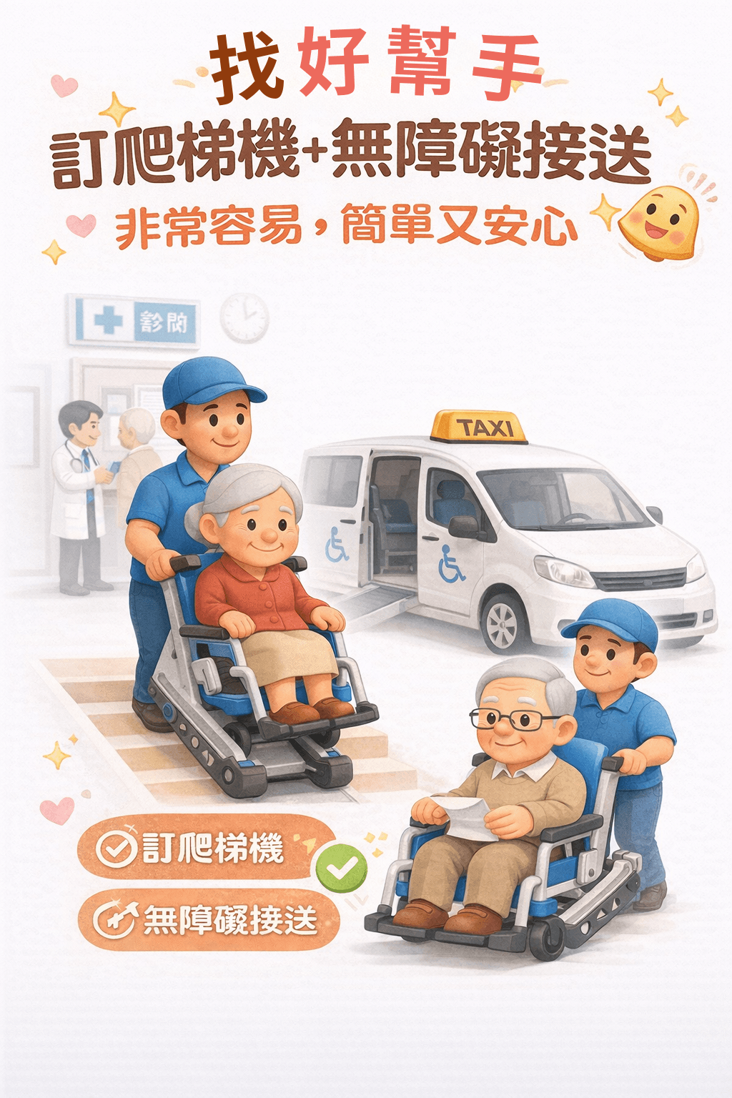 好幫手提供 無障礙輪椅接送+爬梯機上下樓服務並配合長照補助減輕家庭子女的負擔