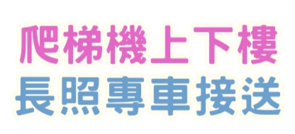 公寓上下樓梯及無障礙輪椅接送,可申請長照補助讓長者提高生活品質