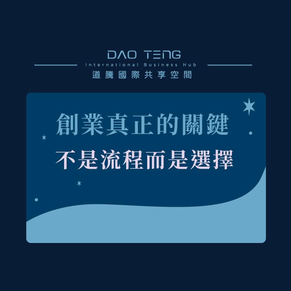 工商登記是什麼-創業真正的關鍵，不是流程，而是選擇-道騰國際共享平台