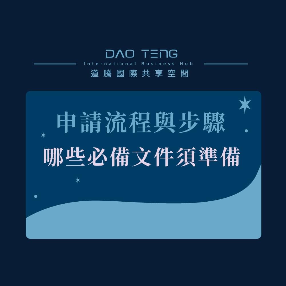 工商登記是什麼-申請流程與必備文件？完整步驟一次看懂-道騰國際共享平台