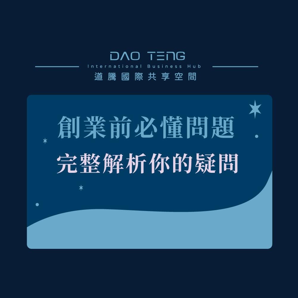 工商登記是什麼-創業前必懂的工商登記問題-道騰國際共享平台