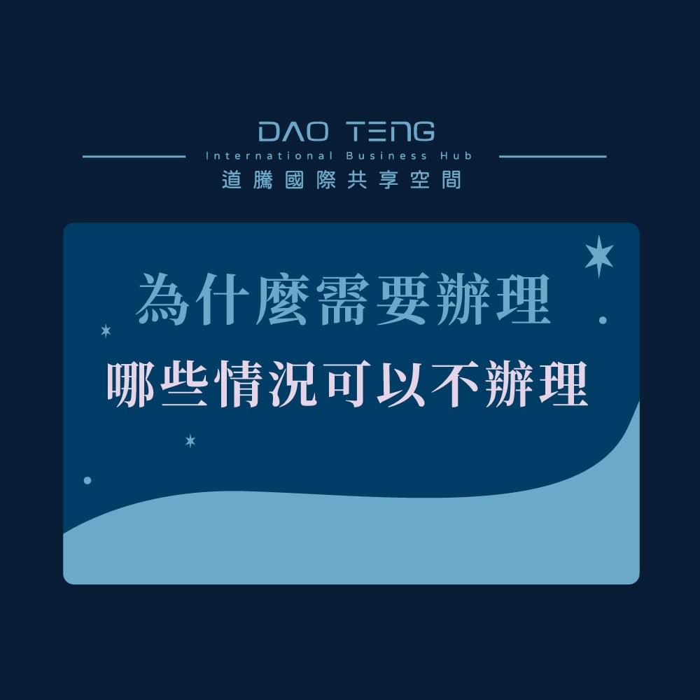 工商登記是什麼-為什麼需要辦理工商登記,哪些情況可以不辦理-道騰國際共享平台