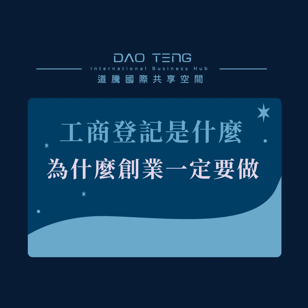 工商登記是什麼-為什麼創業一定要做-道騰國際共享平台