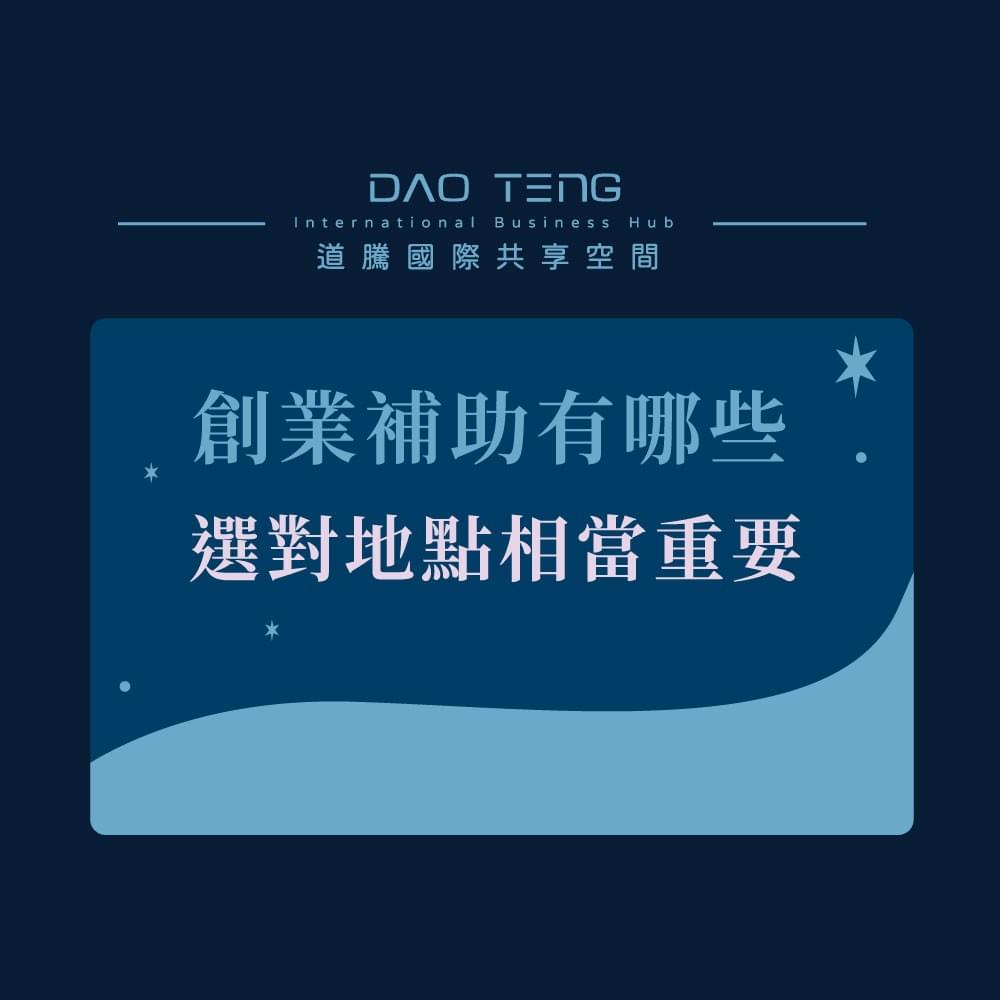 高雄創業補助有哪些？選對地點很重要