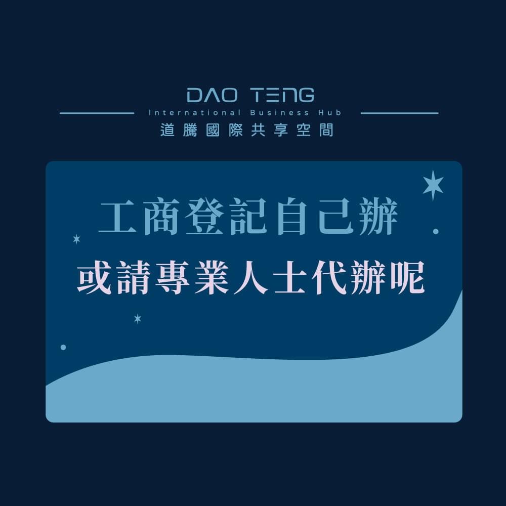 工商登記是什麼-工商登記自己辦就好，還是要找代辦-道騰國際共享平台