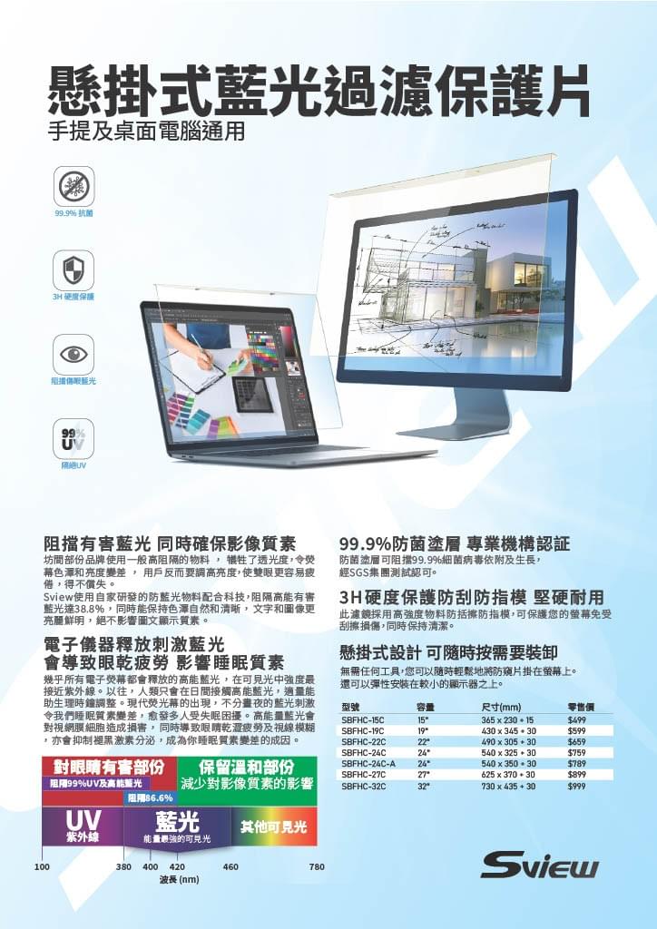 Sview 韓國懸掛式抗藍光螢幕防窺片