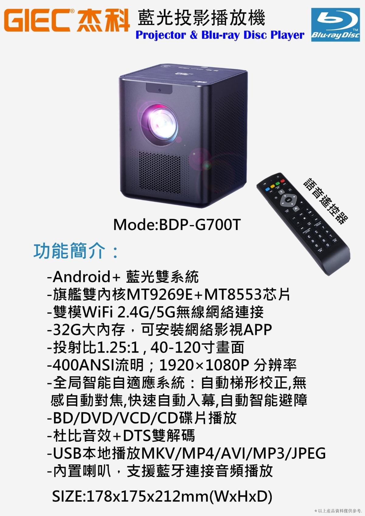 Giec 藍光機投影播放機BDP-G700T