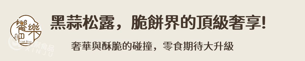 黑松露味黑蒜脆餅