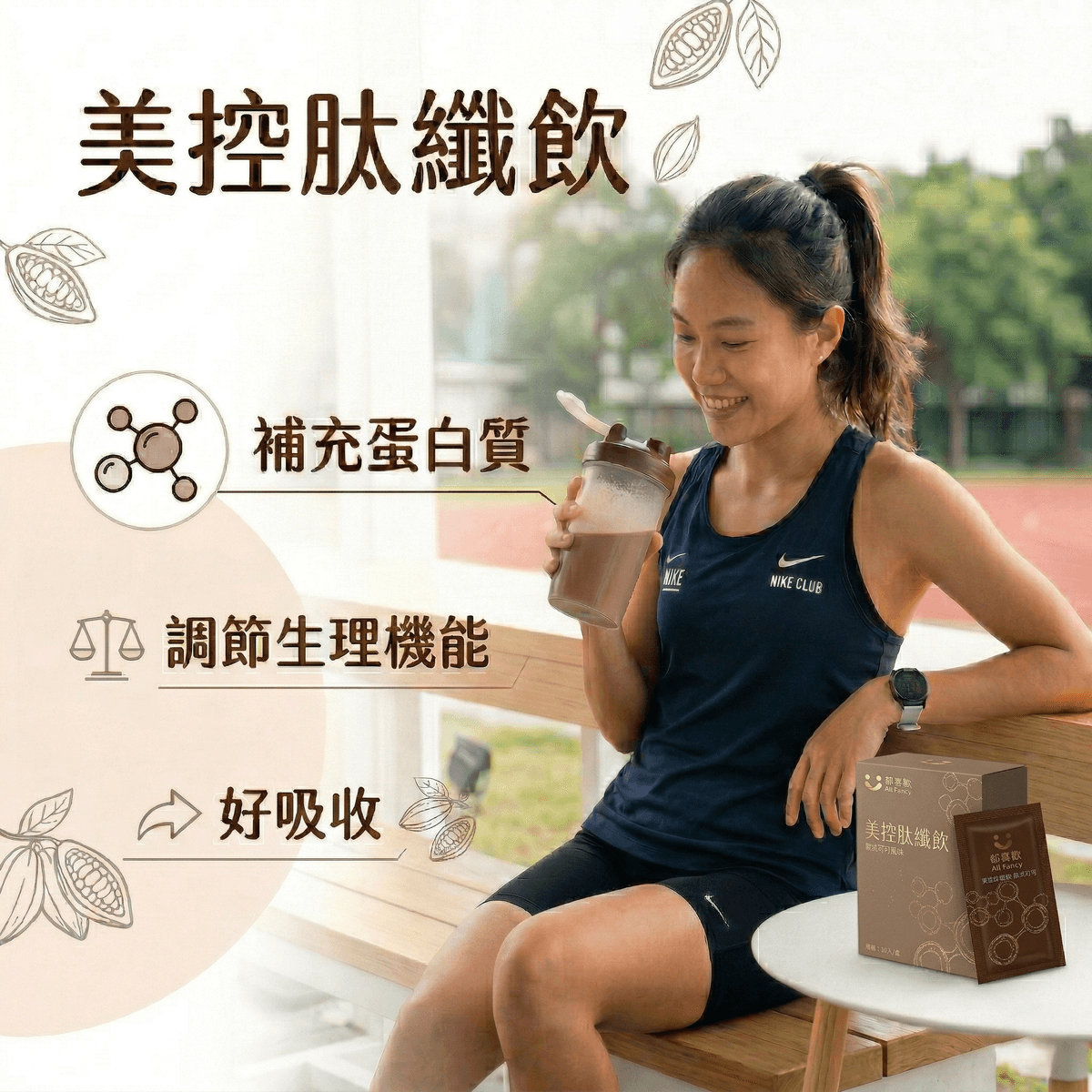 美控肽纖飲 歐式可可