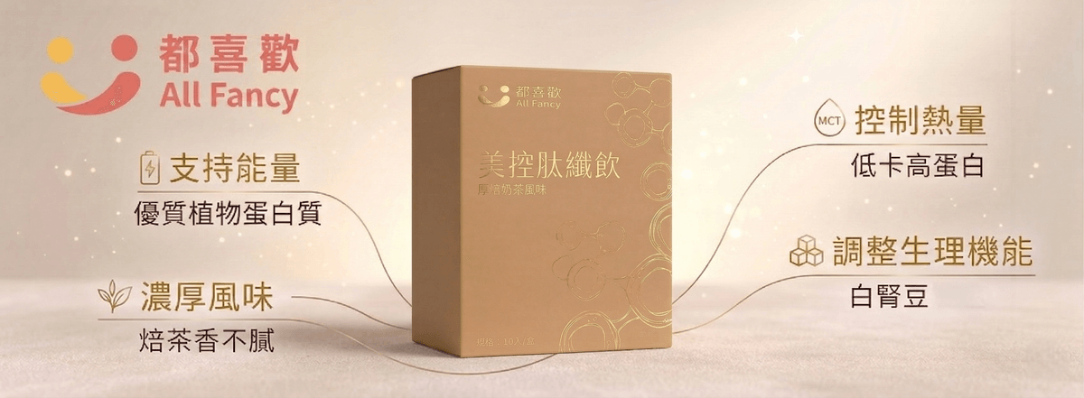 美控肽纖飲 厚焙奶茶