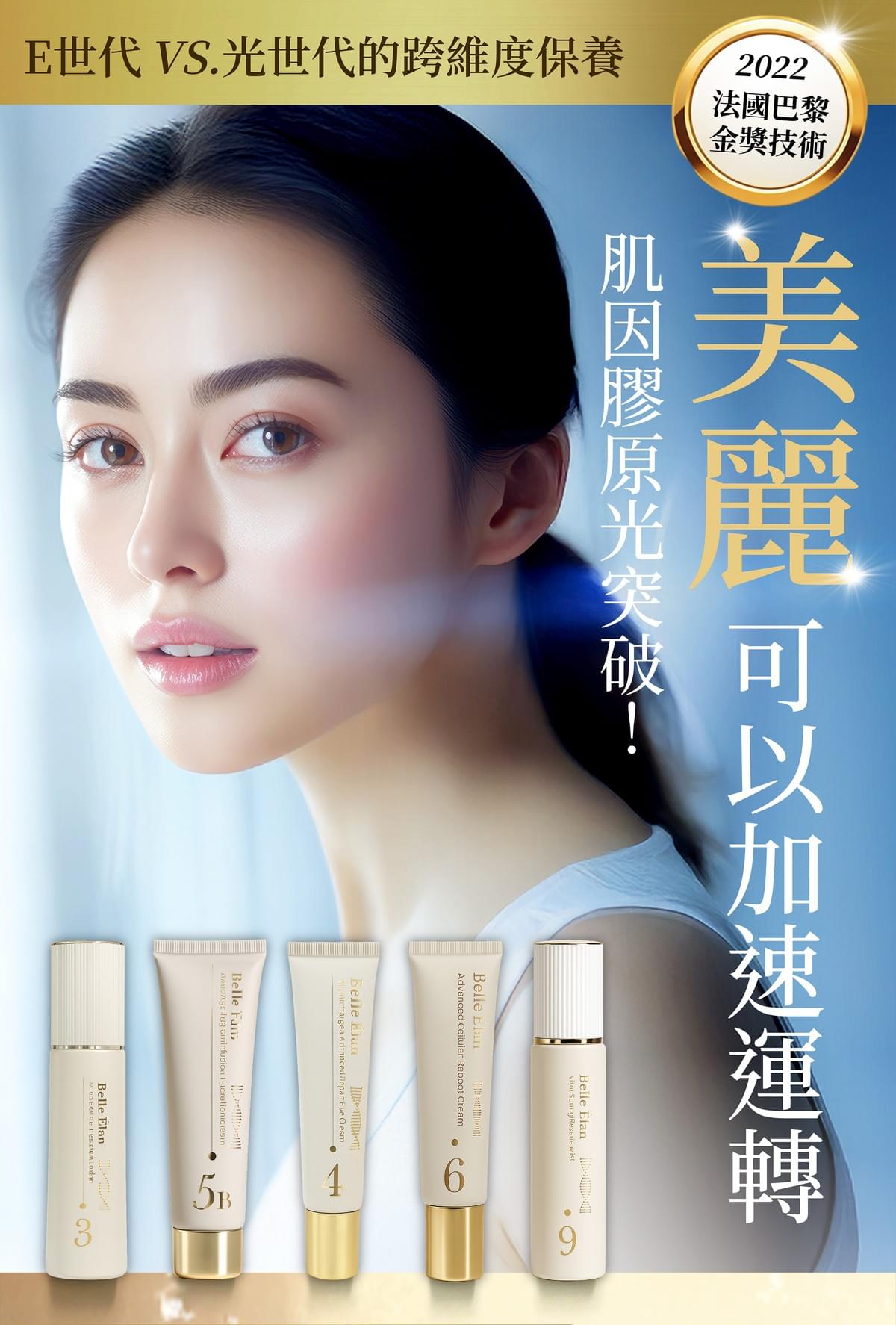 真智妍,Belle elan,2022法國巴黎金獎技術 ,膠原光