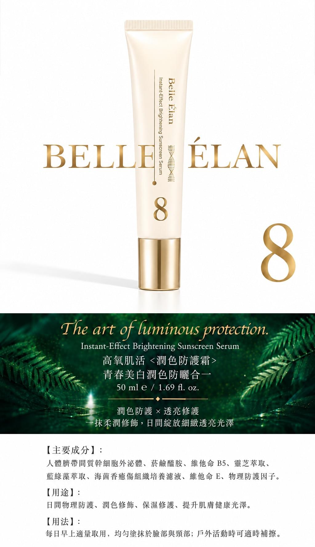 8.高氧防曬<潤色防護霜>
