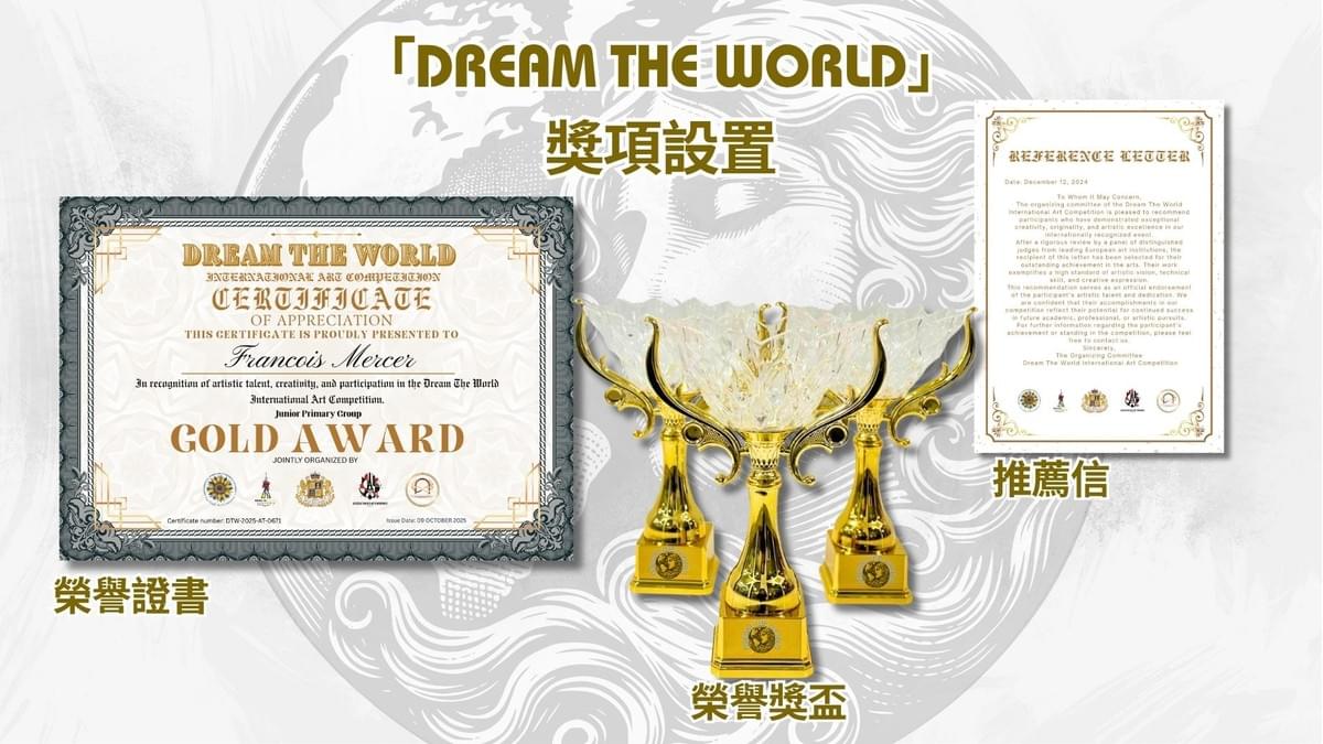 『Dream The World』世界巡展賽