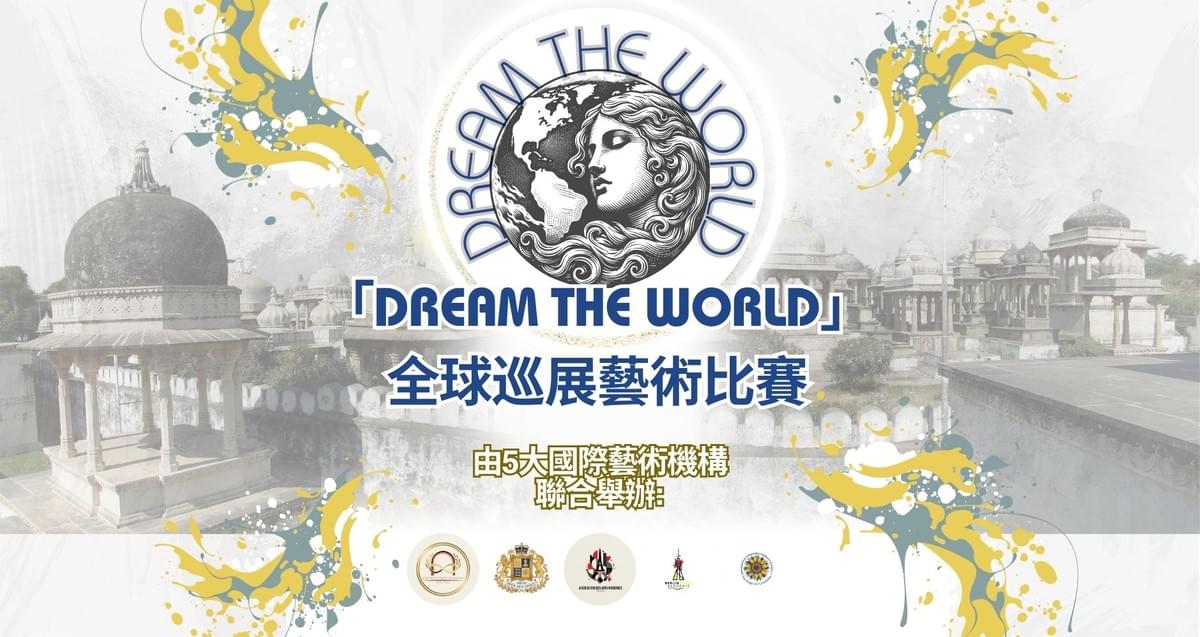 『Dream The World』世界巡展賽