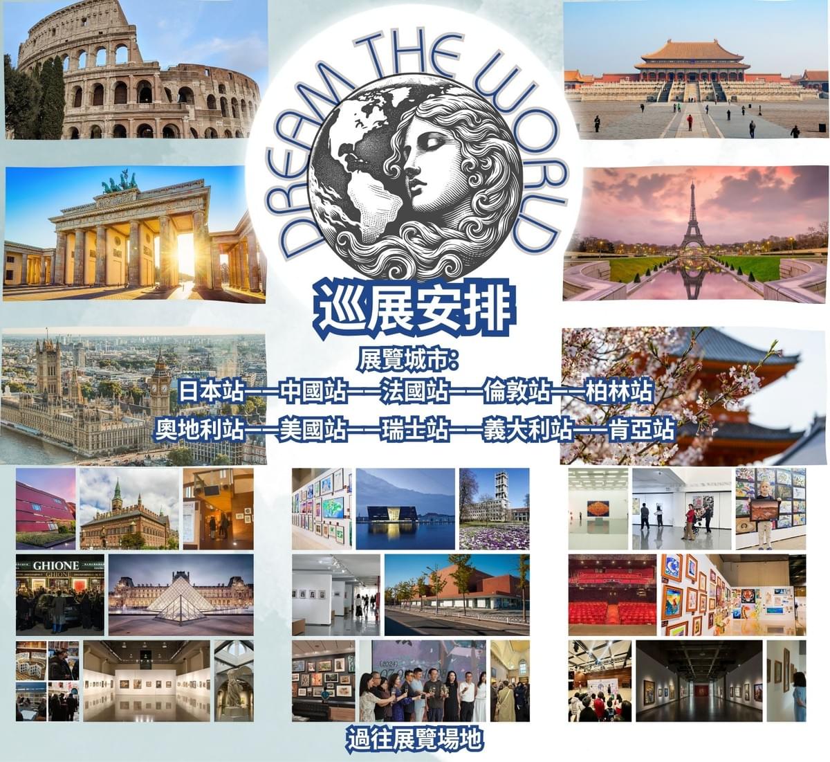 『Dream The World』世界巡展賽