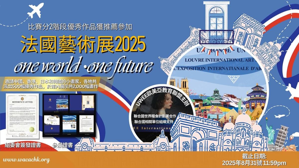 法國羅浮宮參展賽2025