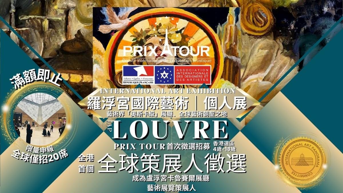 羅浮宮國際藝術展2025|個人展